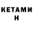 КЕТАМИН ketamine latinosjkee